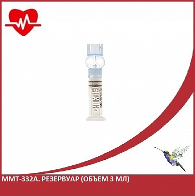 MMT - 332A. Резервуар (объем 3 мл)